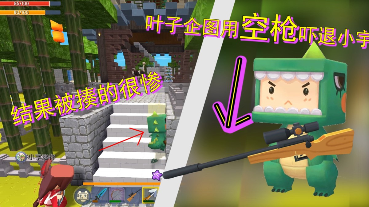 迷你世界荒岛求生92:叶子企图用空枪吓退小宇,结果被揍的很惨